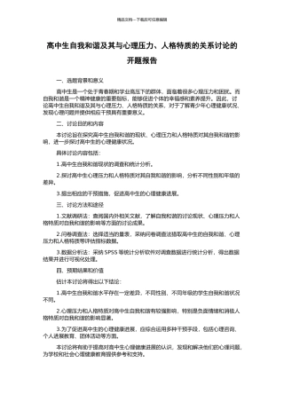 高中生自我和谐及其与心理压力、人格特质的关系研究的开题报告