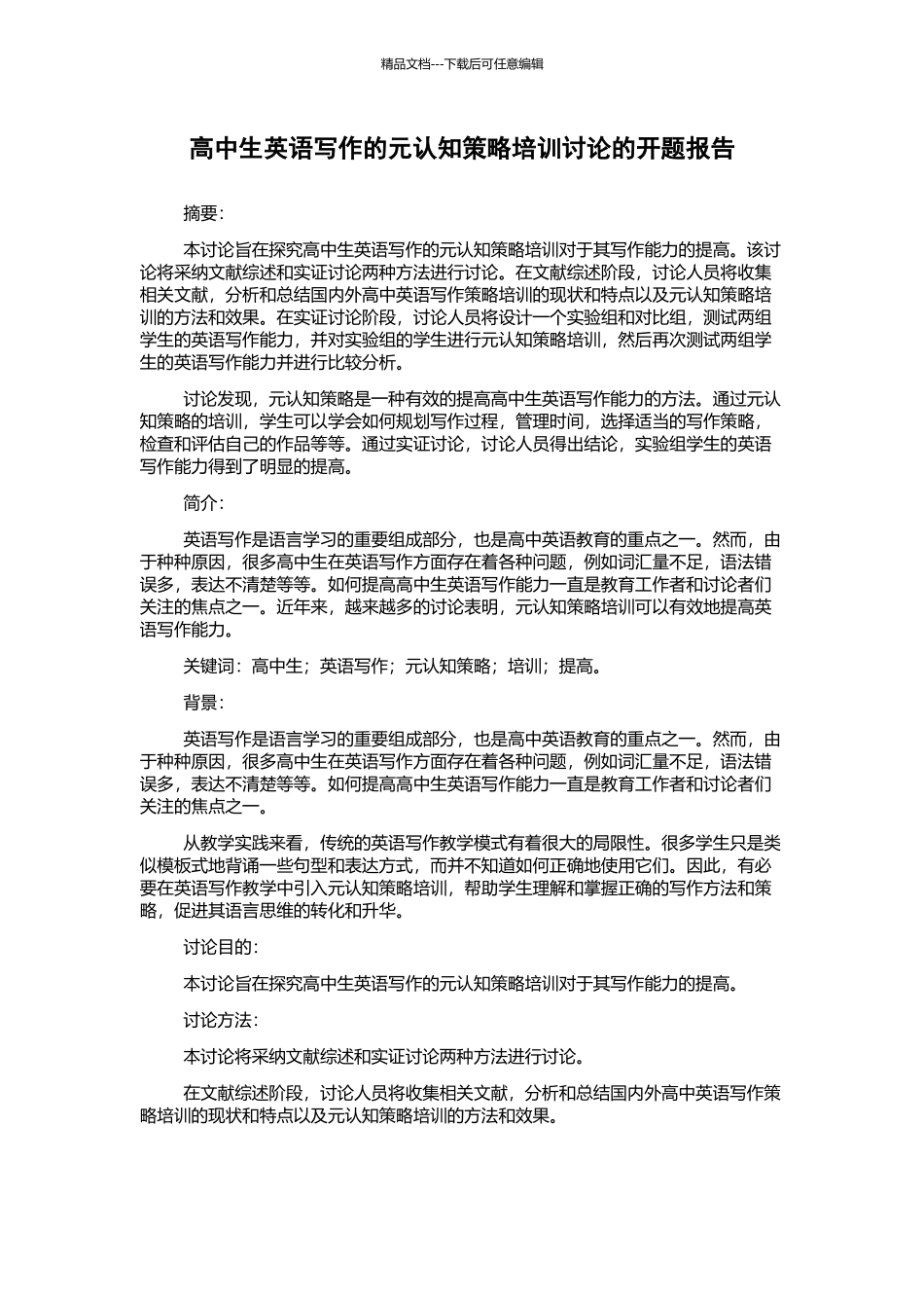 高中生英语写作的元认知策略培训研究的开题报告_第1页