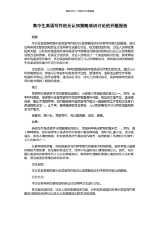 高中生英语写作的元认知策略培训研究的开题报告