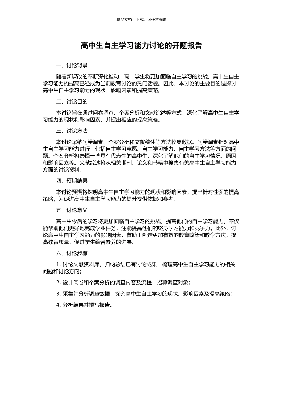 高中生自主学习能力研究的开题报告_第1页