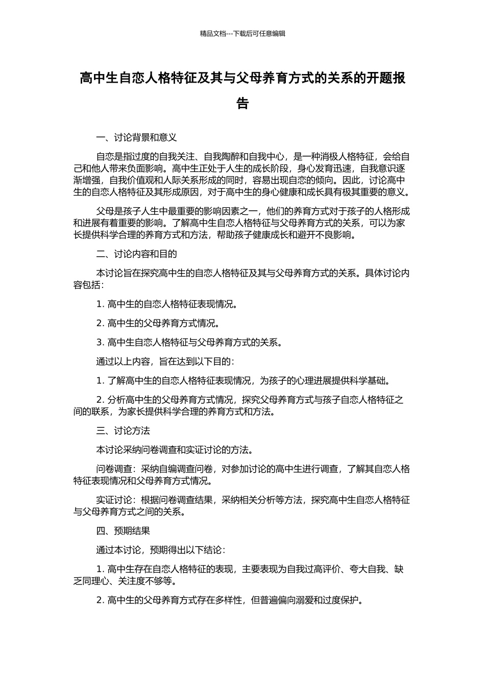 高中生自恋人格特征及其与父母养育方式的关系的开题报告_第1页