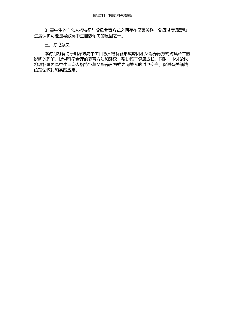 高中生自恋人格特征及其与父母养育方式的关系的开题报告_第2页