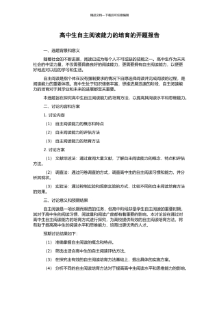 高中生自主阅读能力的培养的开题报告