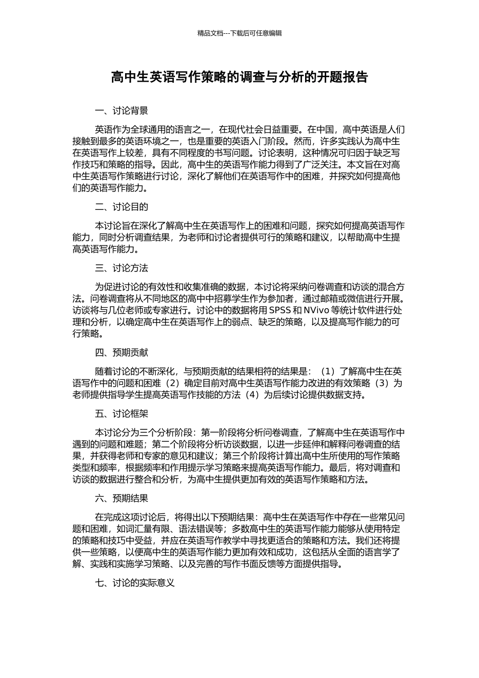高中生英语写作策略的调查与分析的开题报告_第1页