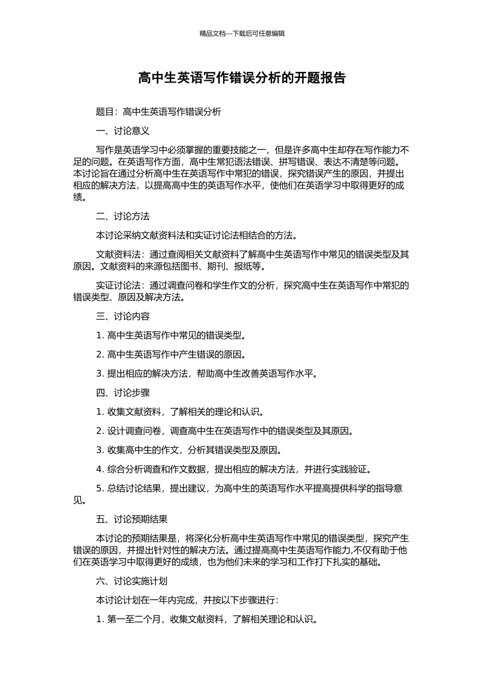 高中生英语写作错误分析的开题报告_第1页