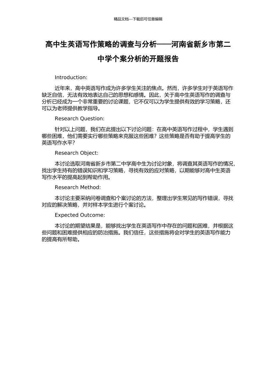 高中生英语写作策略的调查与分析——河南省新乡市第二中学个案分析的开题报告_第1页
