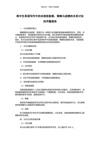 高中生英语写作中的自我效能感、策略与成绩的关系研究的开题报告