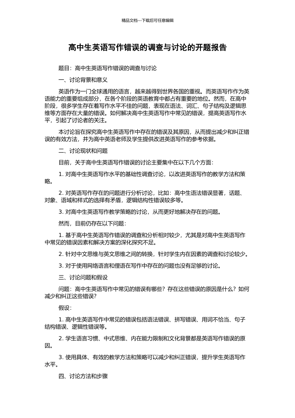 高中生英语写作错误的调查与研究的开题报告_第1页