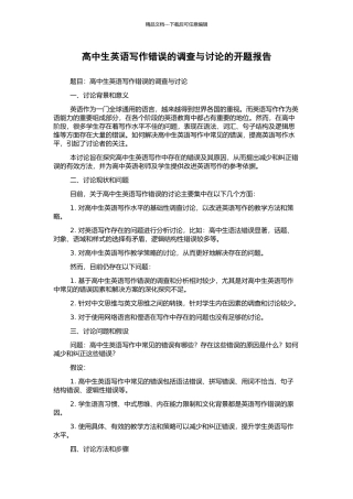高中生英语写作错误的调查与研究的开题报告