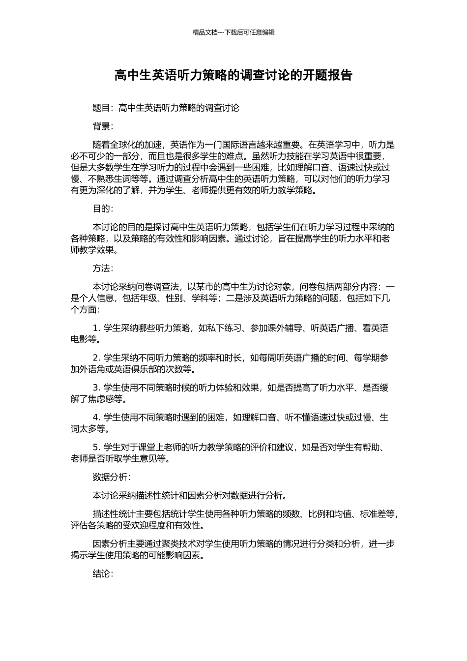 高中生英语听力策略的调查研究的开题报告_第1页