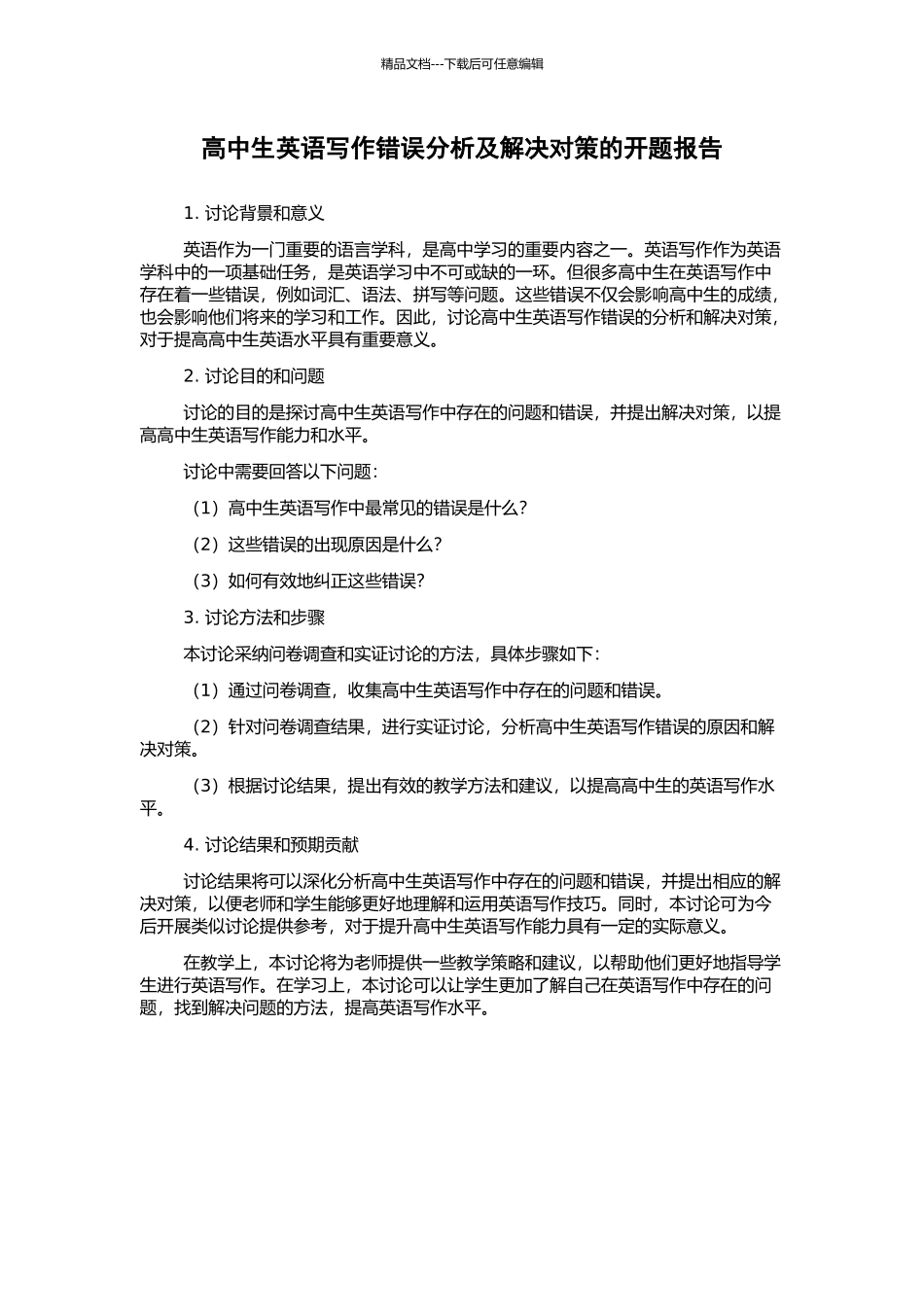 高中生英语写作错误分析及解决对策的开题报告_第1页