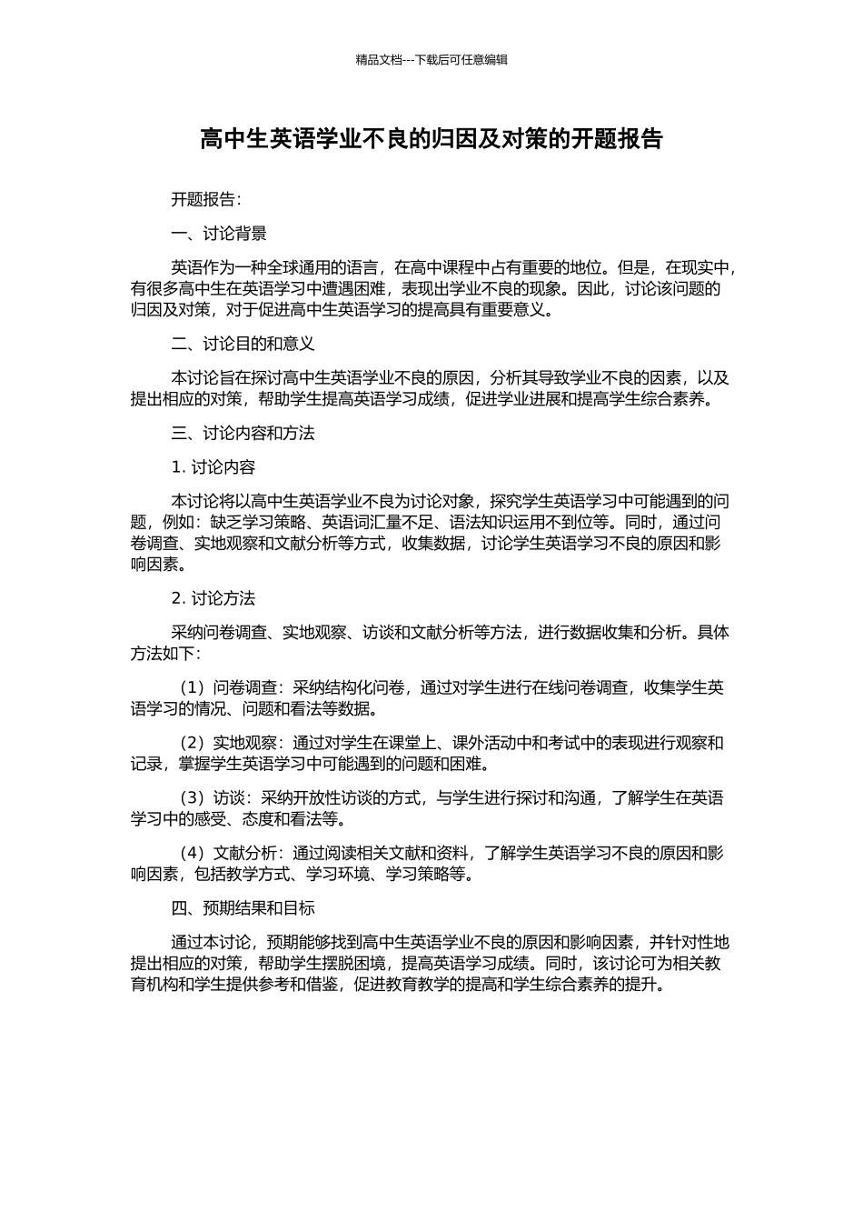 高中生英语学业不良的归因及对策的开题报告_第1页