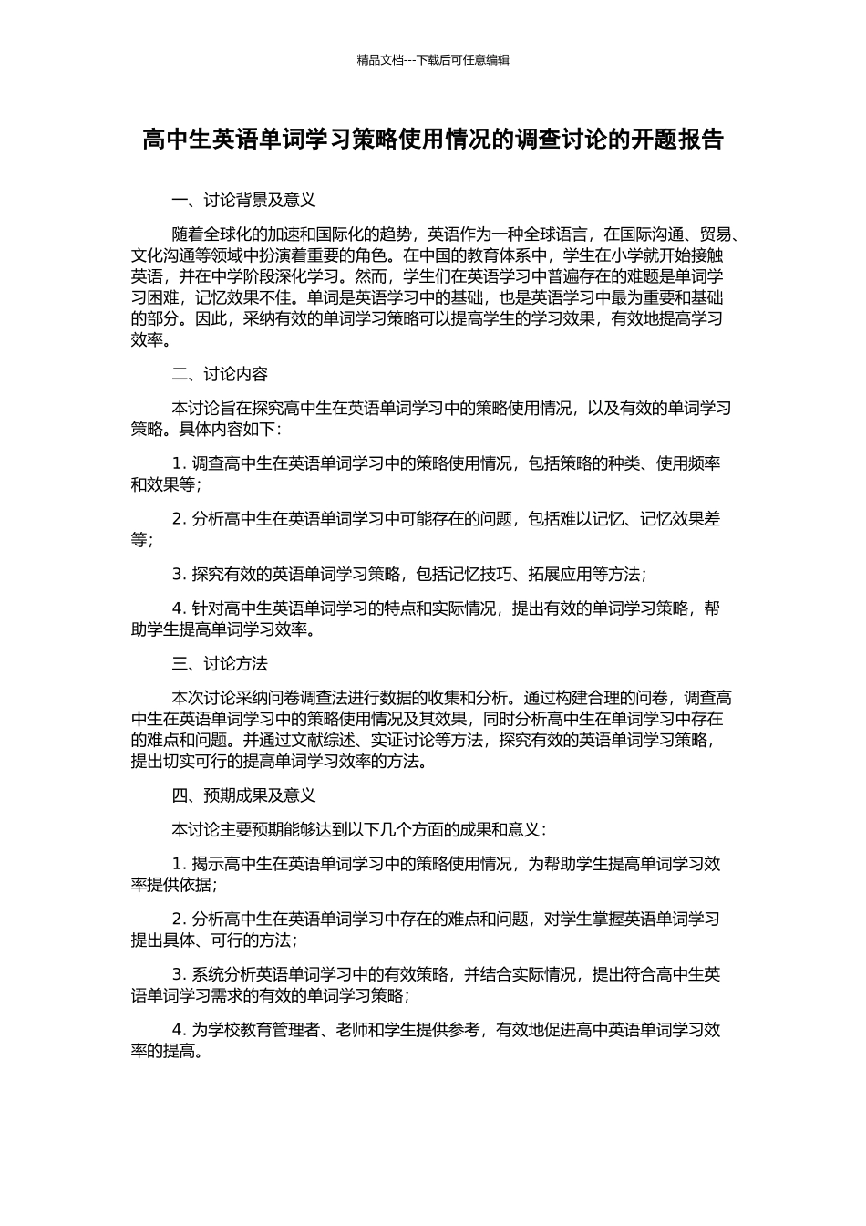 高中生英语单词学习策略使用情况的调查研究的开题报告_第1页