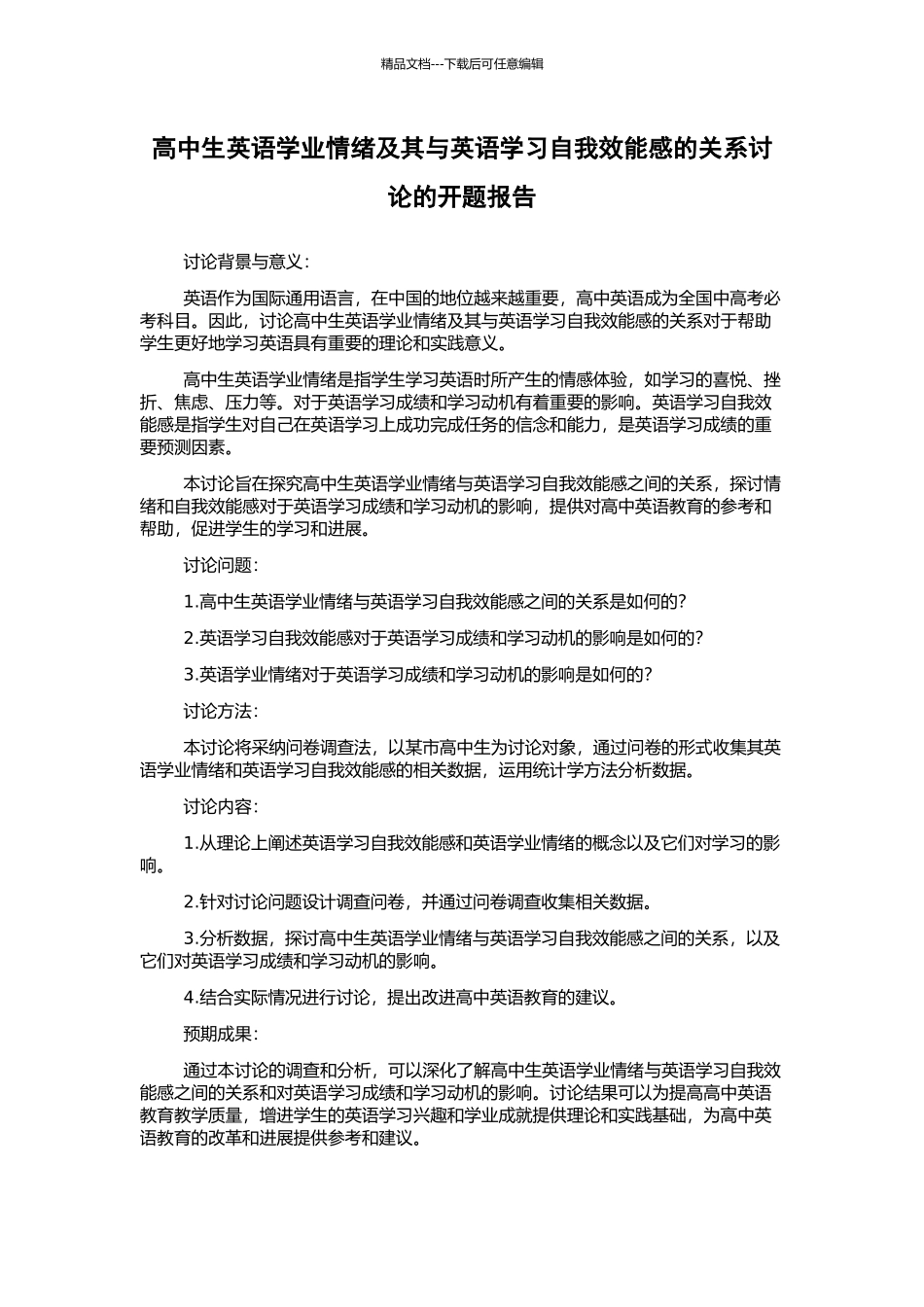 高中生英语学业情绪及其与英语学习自我效能感的关系研究的开题报告_第1页