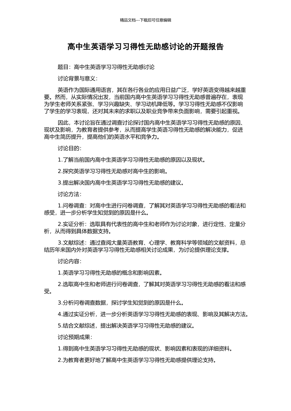 高中生英语学习习得性无助感研究的开题报告_第1页