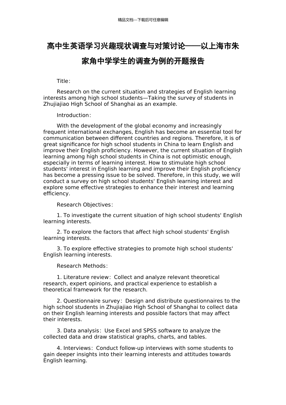 高中生英语学习兴趣现状调查与对策研究——以上海市朱家角中学学生的调查为例的开题报告_第1页