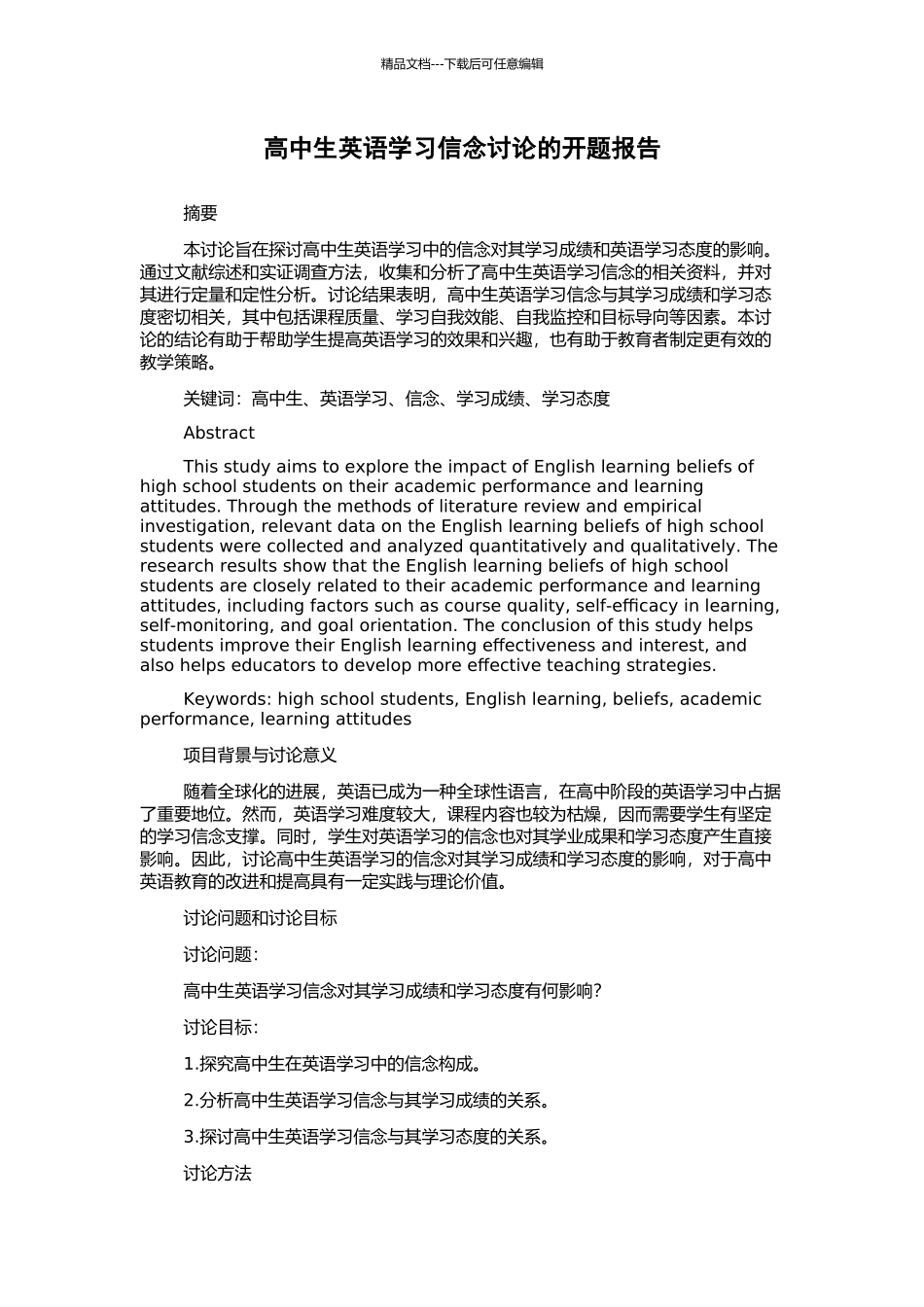 高中生英语学习信念研究的开题报告_第1页