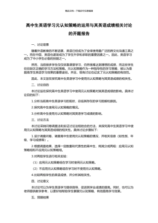 高中生英语学习元认知策略的运用与其英语成绩相关研究的开题报告