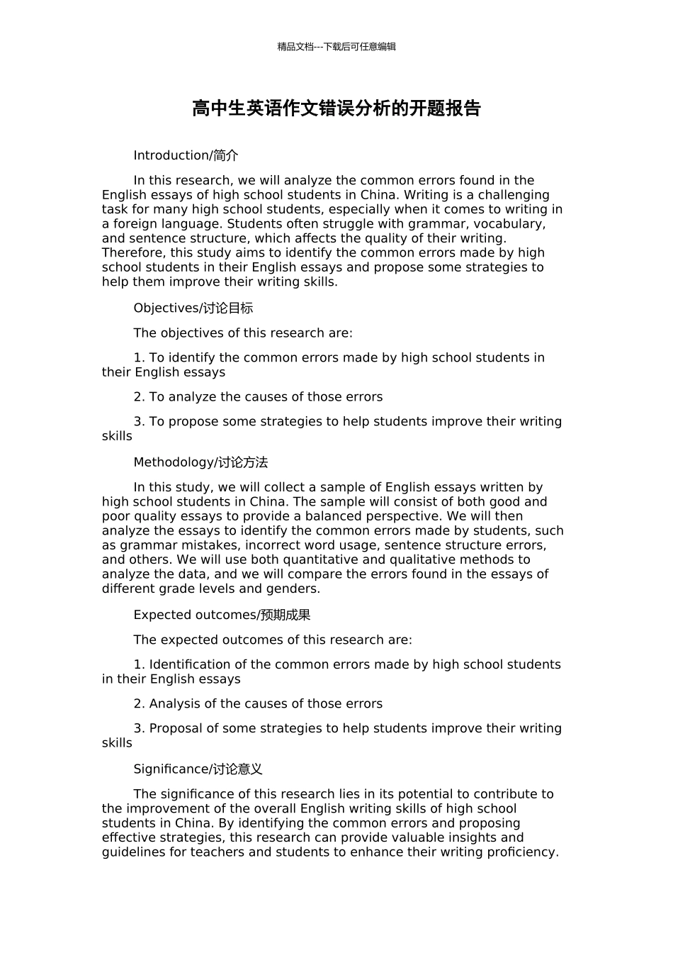 高中生英语作文错误分析的开题报告_第1页