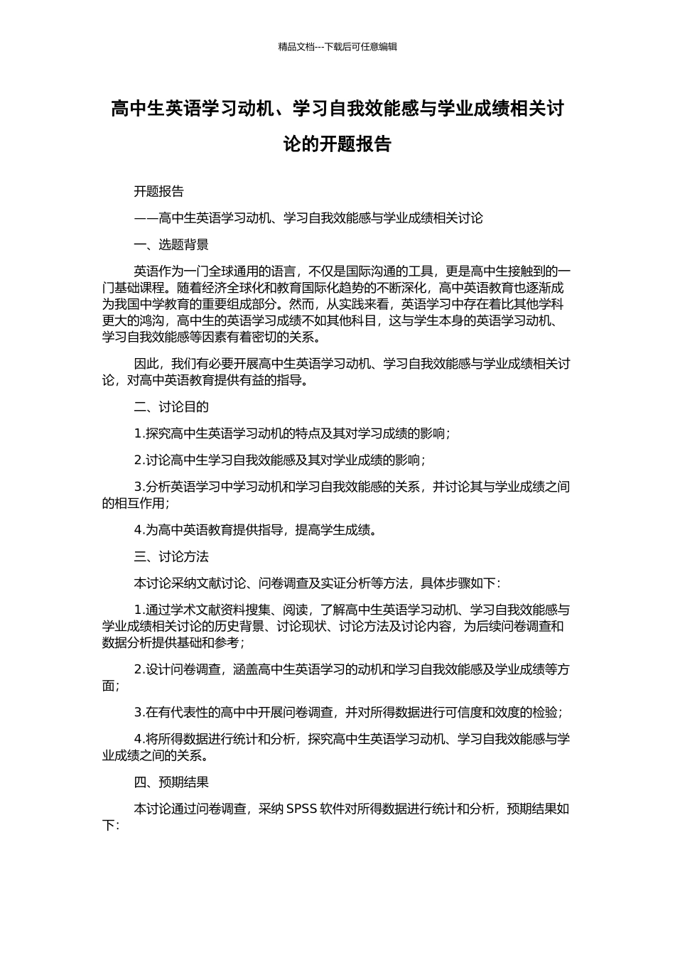 高中生英语学习动机、学习自我效能感与学业成绩相关研究的开题报告_第1页