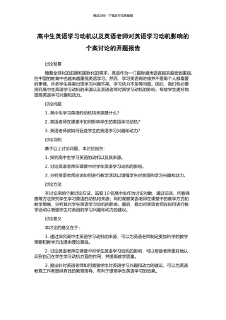 高中生英语学习动机以及英语教师对英语学习动机影响的个案研究的开题报告