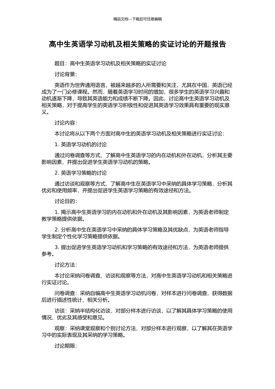 高中生英语学习动机及相关策略的实证研究的开题报告_第1页