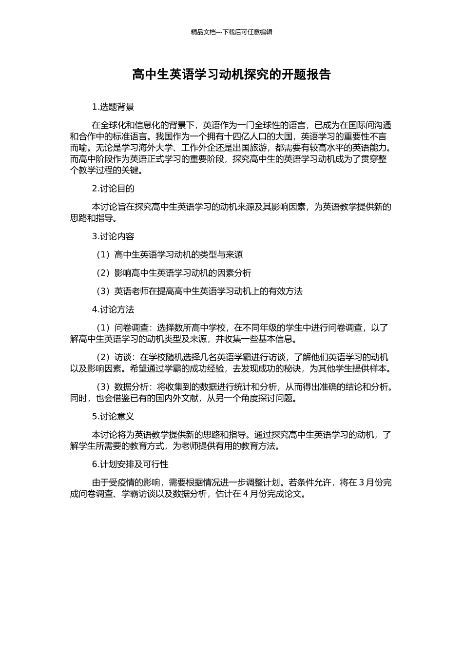 高中生英语学习动机探究的开题报告_第1页