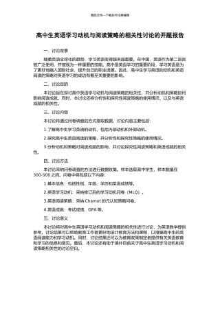 高中生英语学习动机与阅读策略的相关性研究的开题报告