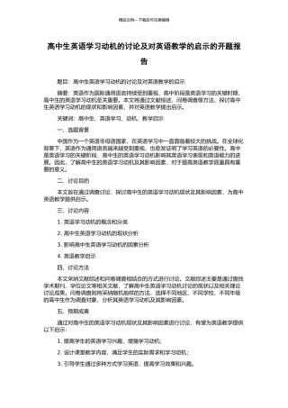 高中生英语学习动机的研究及对英语教学的启示的开题报告