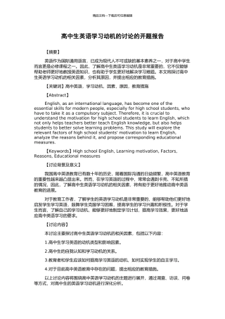 高中生英语学习动机的研究的开题报告