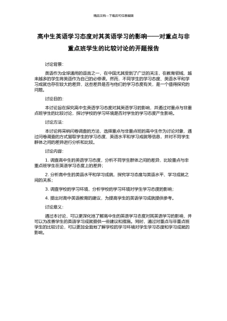 高中生英语学习态度对其英语学习的影响——对重点与非重点班学生的比较研究的开题报告