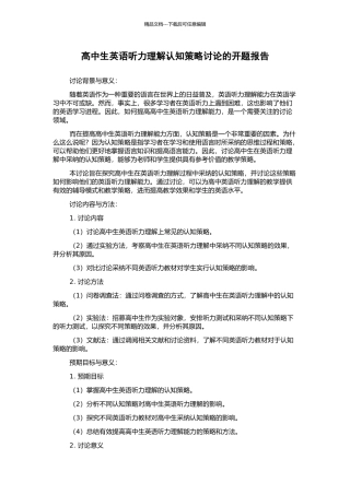 高中生英语听力理解认知策略研究的开题报告