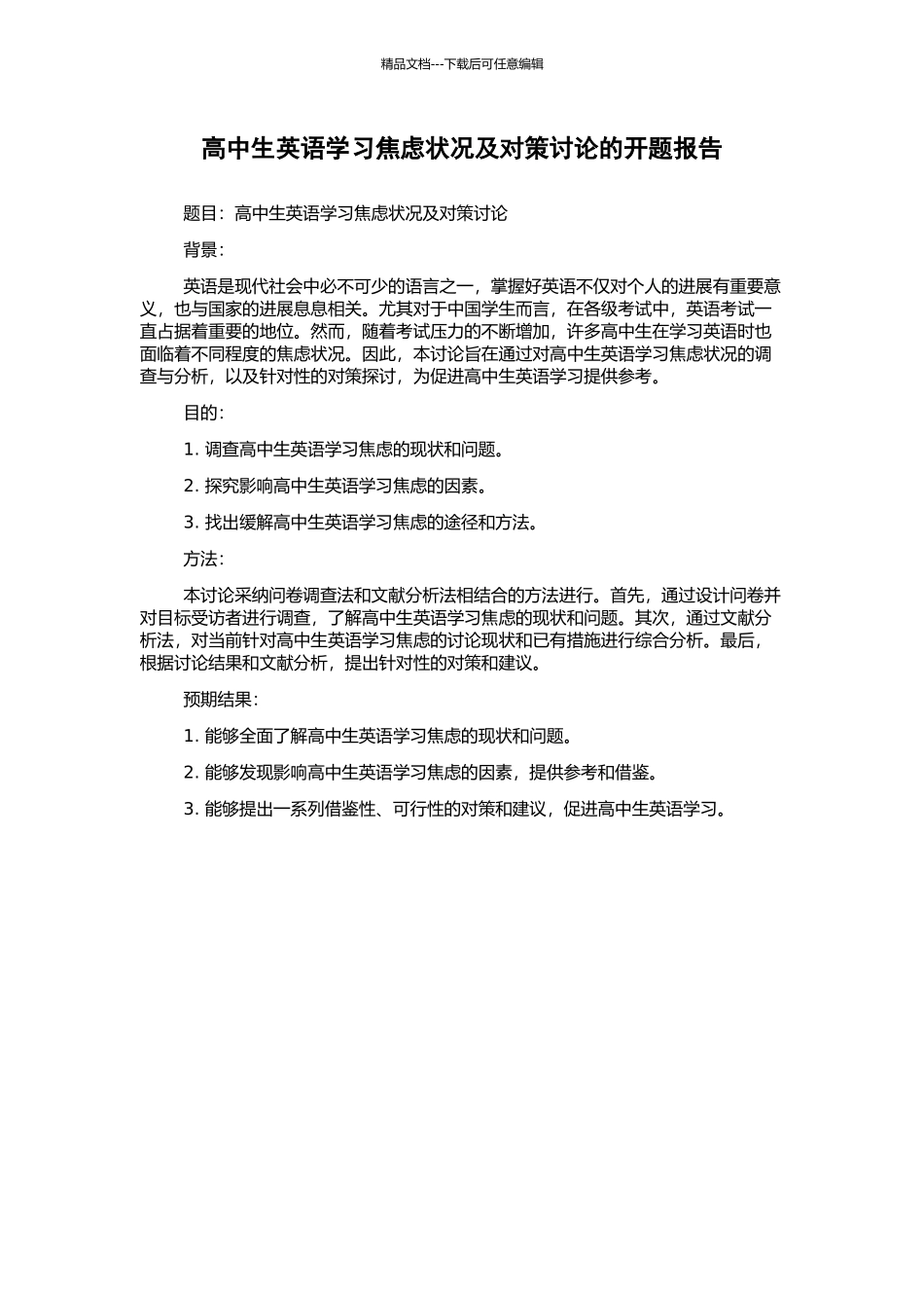 高中生英语学习焦虑状况及对策研究的开题报告_第1页