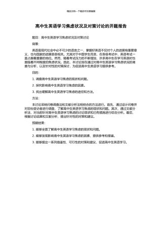高中生英语学习焦虑状况及对策研究的开题报告