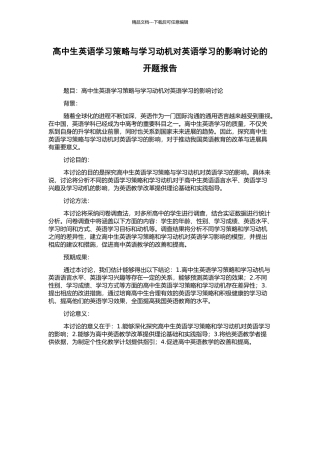 高中生英语学习策略与学习动机对英语学习的影响研究的开题报告