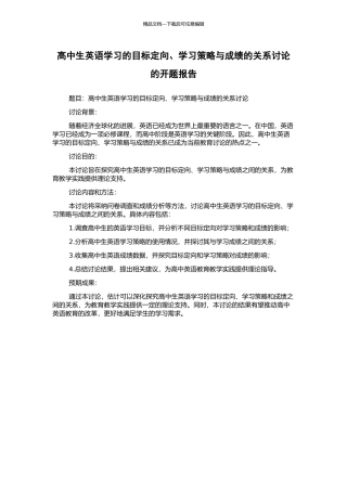 高中生英语学习的目标定向、学习策略与成绩的关系研究的开题报告