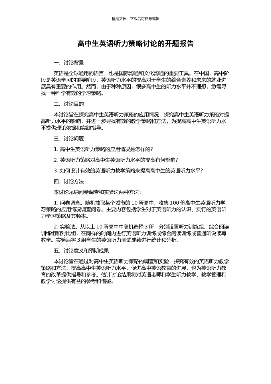高中生英语听力策略研究的开题报告_第1页