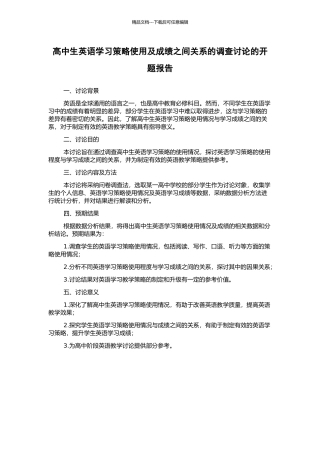 高中生英语学习策略使用及成绩之间关系的调查研究的开题报告
