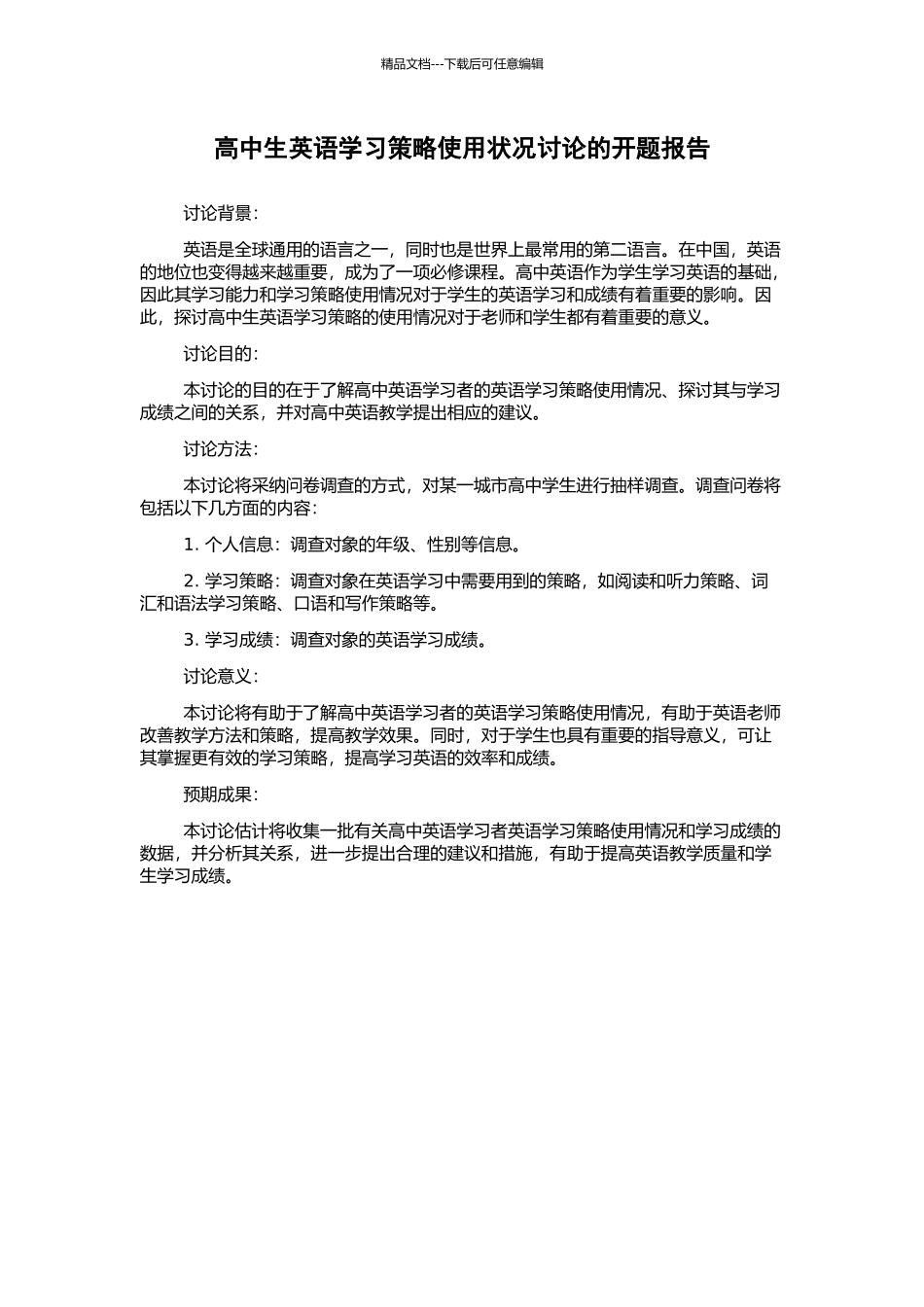 高中生英语学习策略使用状况研究的开题报告_第1页
