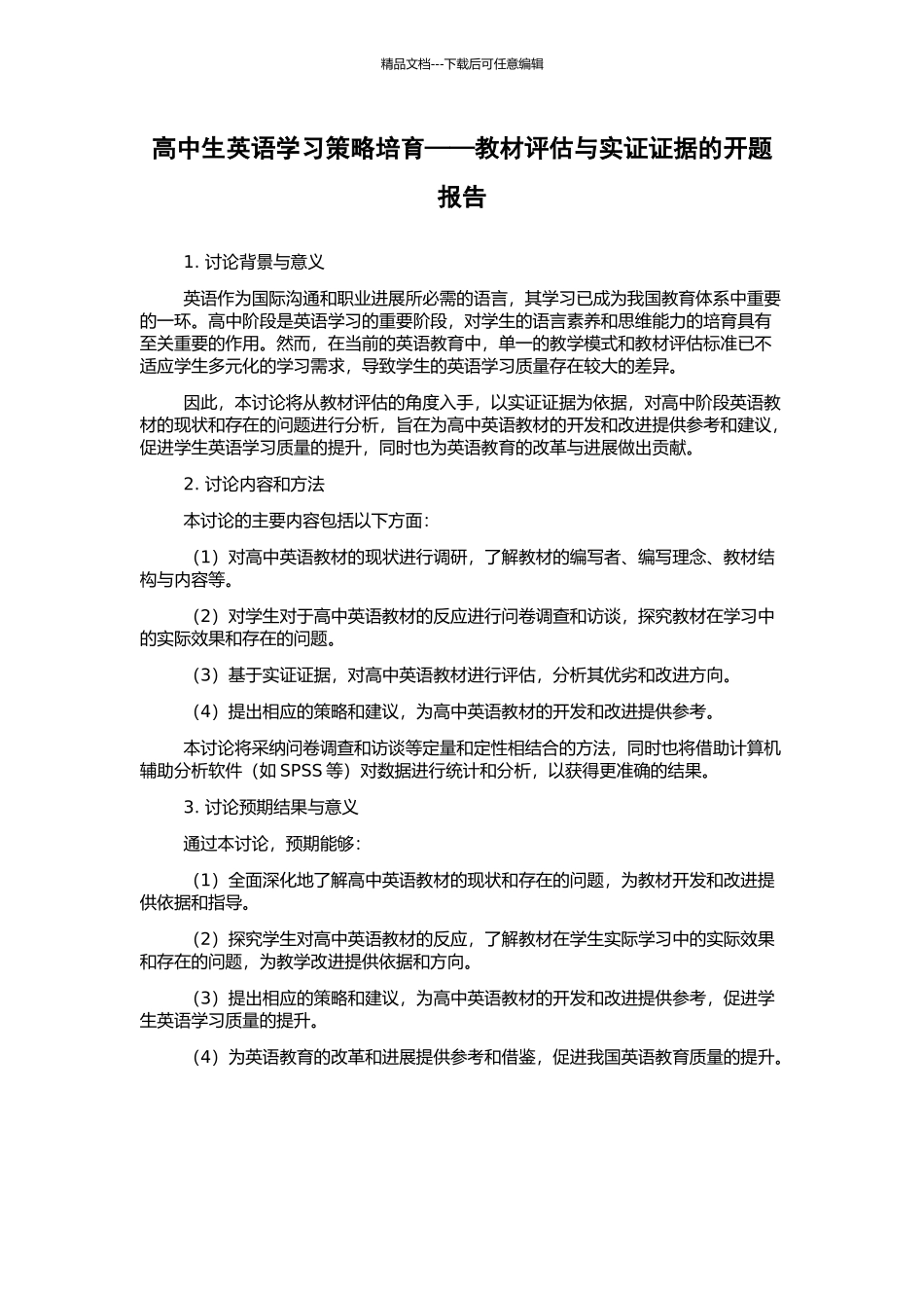 高中生英语学习策略培养——教材评估与实证证据的开题报告_第1页