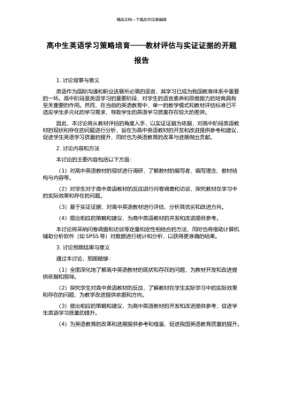 高中生英语学习策略培养——教材评估与实证证据的开题报告