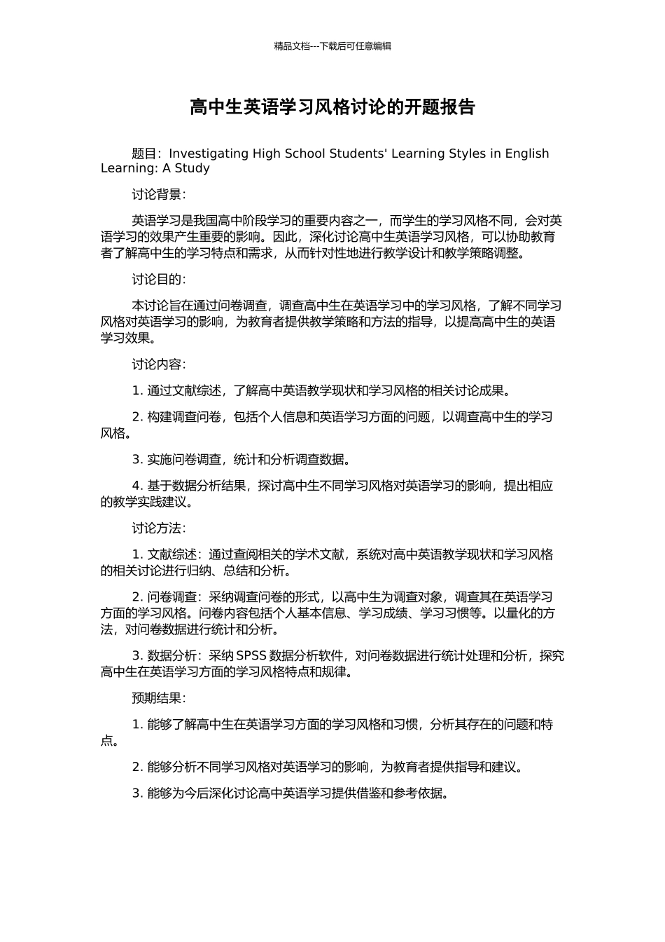 高中生英语学习风格研究的开题报告_第1页