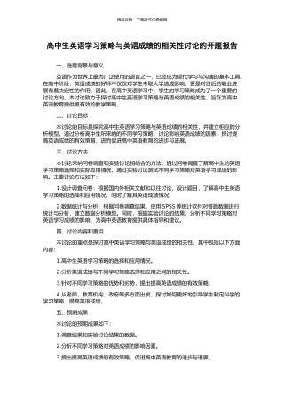 高中生英语学习策略与英语成绩的相关性研究的开题报告