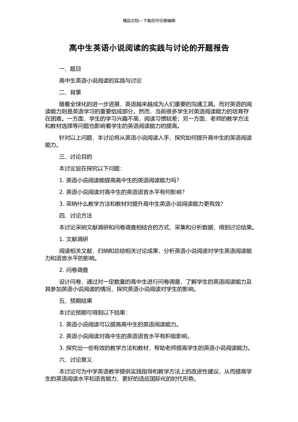 高中生英语小说阅读的实践与研究的开题报告_第1页