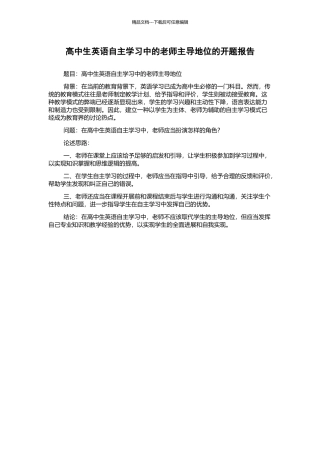 高中生英语自主学习中的教师主导地位的开题报告