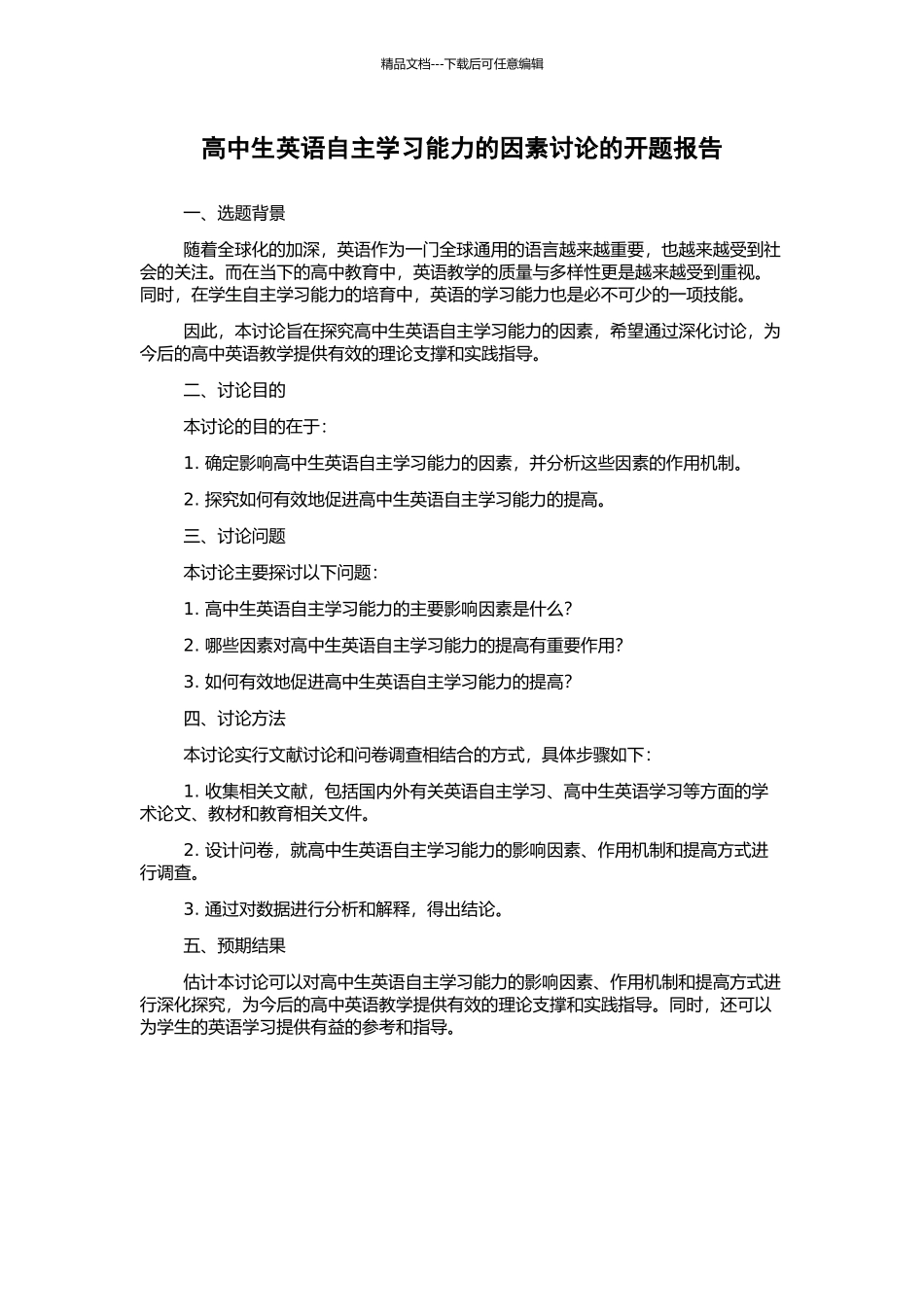 高中生英语自主学习能力的因素研究的开题报告_第1页