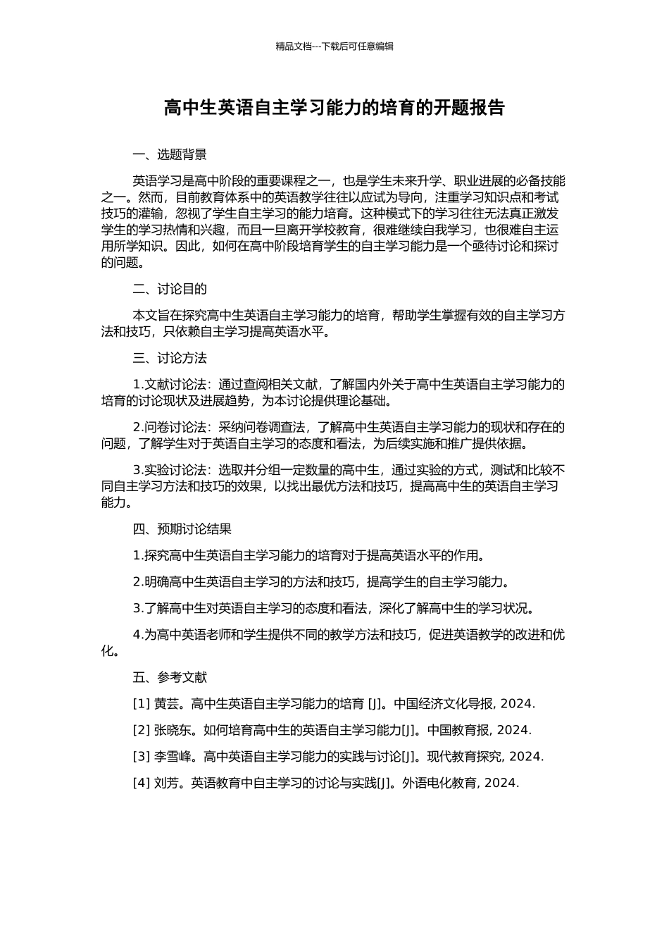 高中生英语自主学习能力的培养的开题报告_第1页