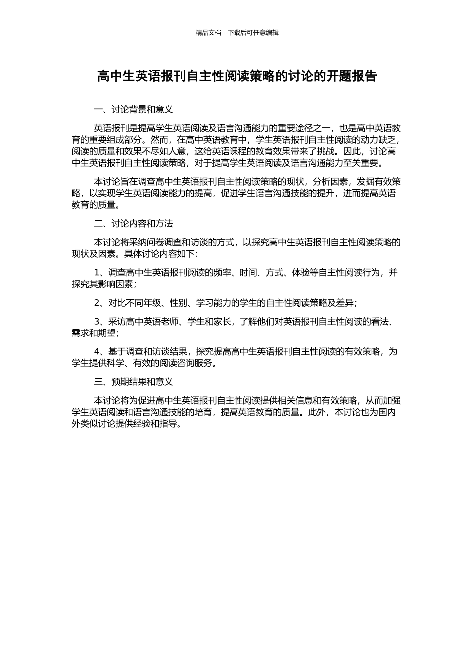 高中生英语报刊自主性阅读策略的研究的开题报告_第1页