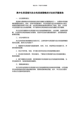 高中生英语报刊自主性阅读策略的研究的开题报告