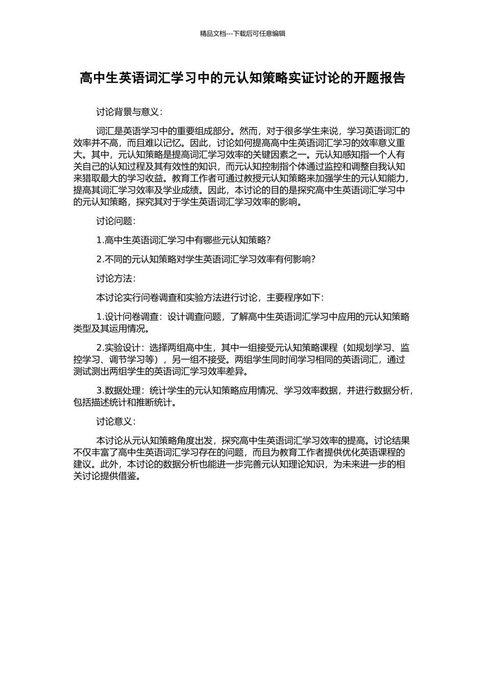 高中生英语词汇学习中的元认知策略实证研究的开题报告_第1页